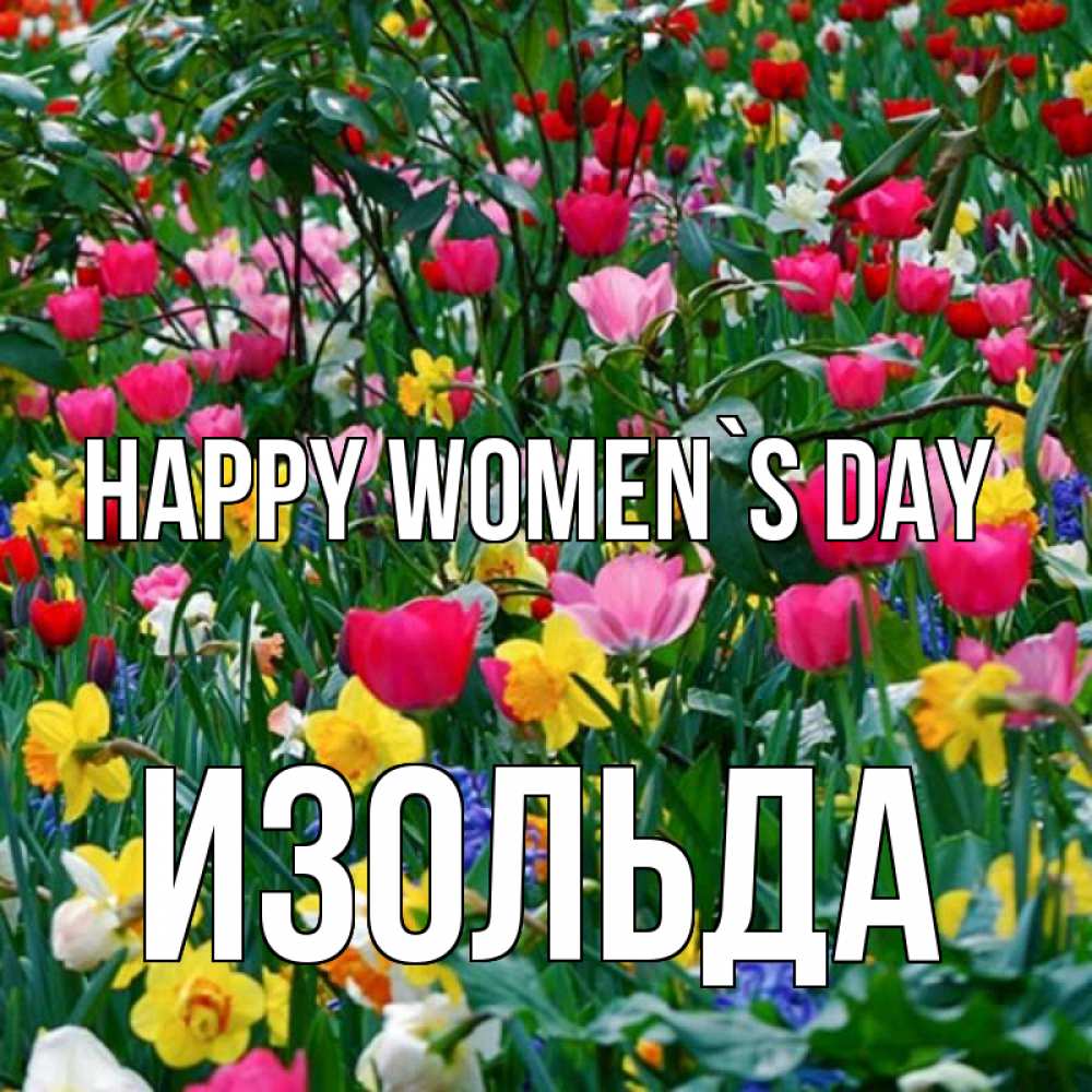 Greetings card с именем, Изольда happy women`s day с международным женским днем поздравления для женщины Greetings with text for free download 
